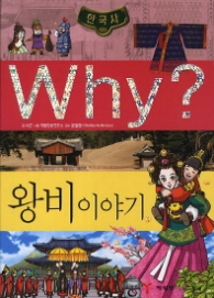 Why 왕비이야기 (Why? 한국사 22)